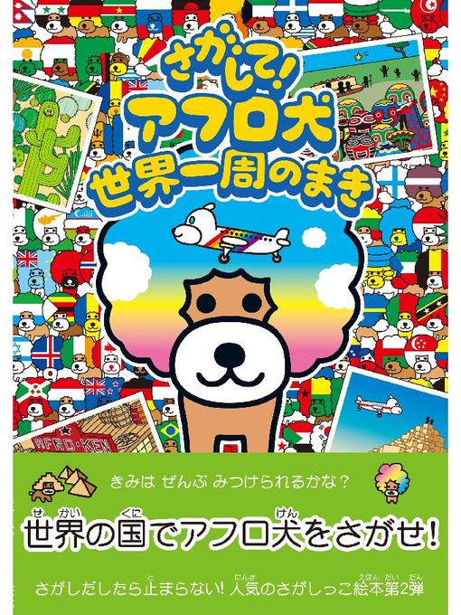 あいみてつろう作のさがして! アフロ犬 世界一周のまきの作品詳細 - 貸出可能